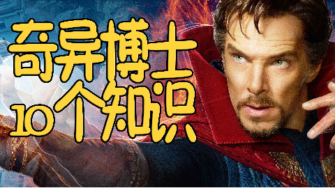 《奇异博士》10个干货知识,观影前必备【Lorre】